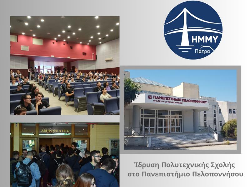 Πανεπιστήμιο Πελοποννήσου 