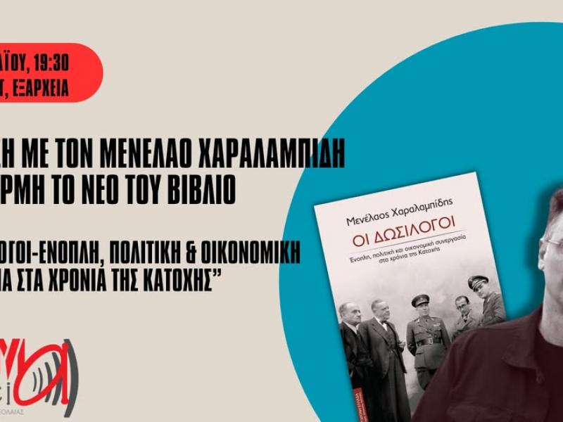 Συζήτηση με τον ιστορικό Μενέλαο Χαραλαμπίδη με αφορμή το νέο του βιβλίο «ΟΙ ΔΩΣΙΛΟΓΟΙ»