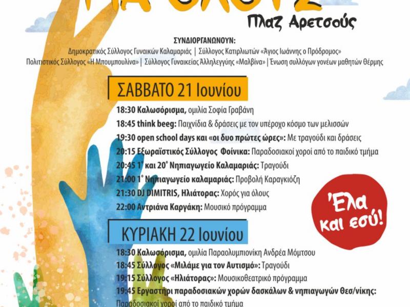 «Μια γιορτή για όλους» – Διήμερες εκδηλώσεις στην Πλαζ Αρετσούς με επίκεντρο τα δικαιώματα όλων των παιδιών