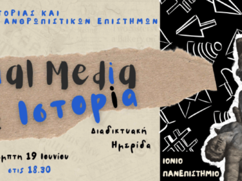 Ιόνιο Πανεπιστήμιο: Διαδικτυακή Ημερίδα με θέμα «Social Media και Ιστορία» από το Τμήμα Ιστορίας και Ψηφιακών Ανθρωπιστικών Επιστημών