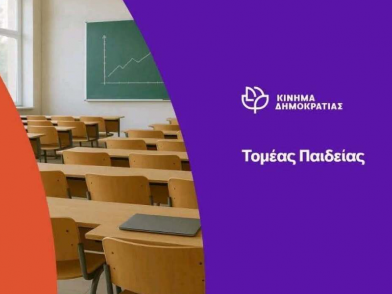 Kίνημα Δημοκρατίας: Πλήγμα στη συμμετοχή των εργαζομένων στα πειθαρχικά συμβούλια