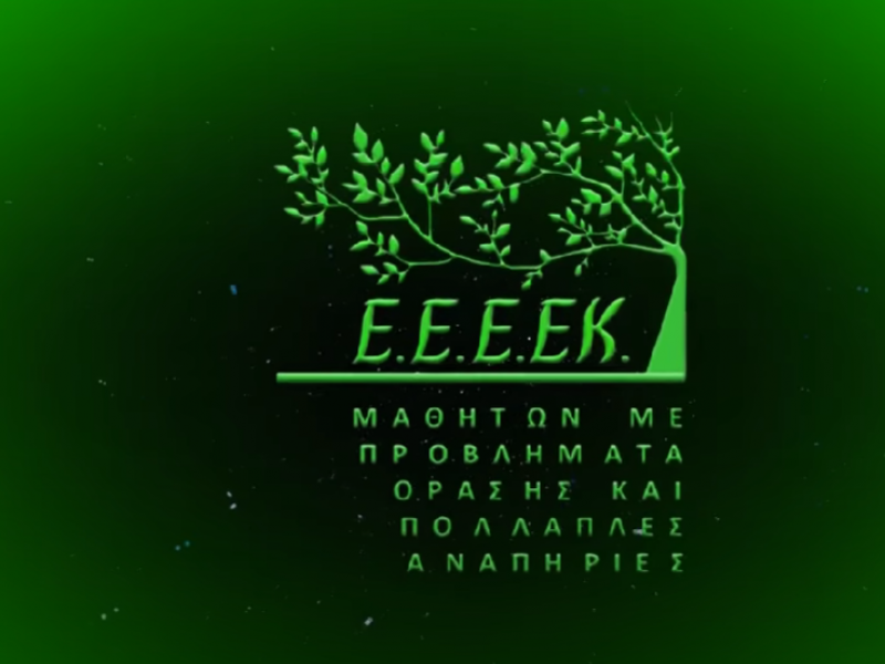  Ε.Ε.Ε.Ε.Κ.