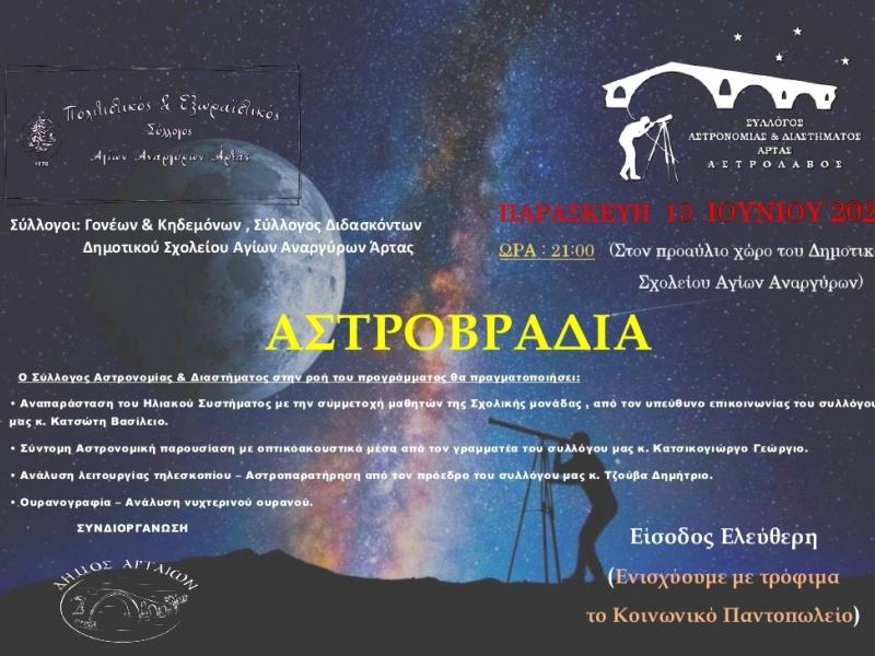 Αστροβραδιές σε Δημοτικά Σχολεία της Άρτας και της Φιλιππιάδας από τον Σύλλογο «Αστρολάβος»