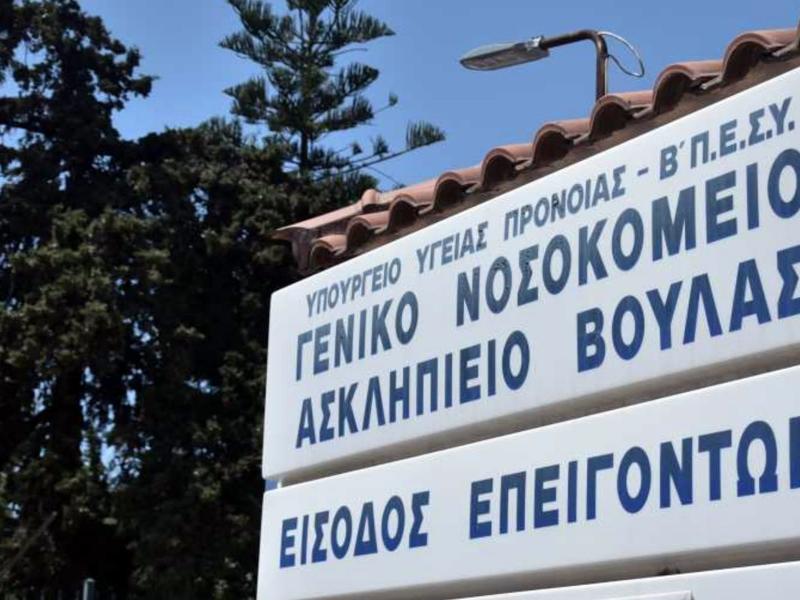 Ασκληπιείο Βούλας: Νοσηλευτές χωρίς άδεια, με 50 οφειλόμενα ρεπό – Καταγγελίες για ανθυγιεινές συνθήκες εργασίας