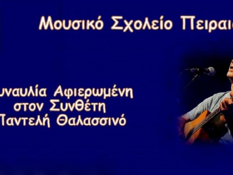 Μουσικό Σχολείο Πειραιά: Κάνει πρεμιέρα για το «Φεστιβάλ στη Θάλασσα»