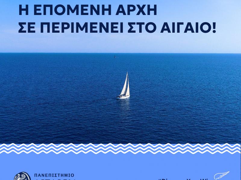 Ο Οδηγός σου για το Μηχανογραφικό: Γνώρισε το Πανεπιστήμιο Αιγαίου