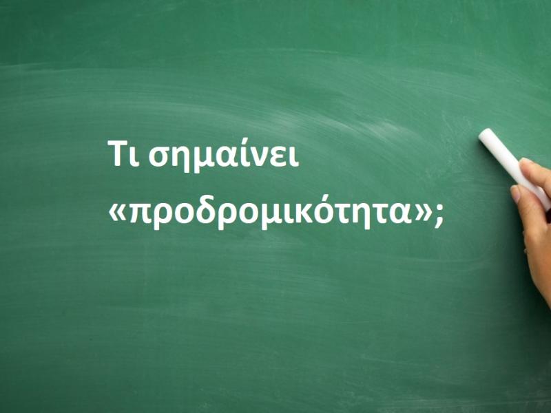 «Προδρομικότητα»: Τι σημαίνει αυτή η λέξη;
