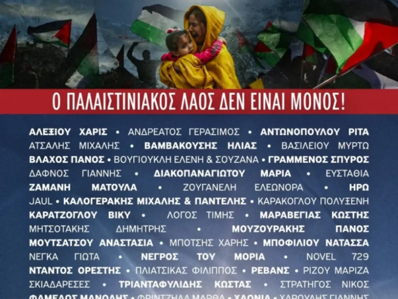 Μεγάλη αντιπολεμική συναυλία για την Παλαιστίνη στην Τεχνόπολη: «Η φωνή μας γίνεται κραυγή»