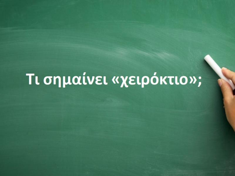 Χειρόκτιο