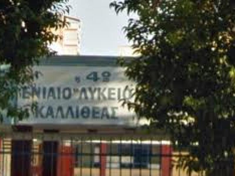 Με ομόφωνη απόφαση το Δημοτικό Συμβούλιο Καλλιθέας, ενέκρινε τη μετονομασία του 4ου Λυκείου σε «4ο Γενικό Λύκειο Νίκος Μπελογιάννης»
