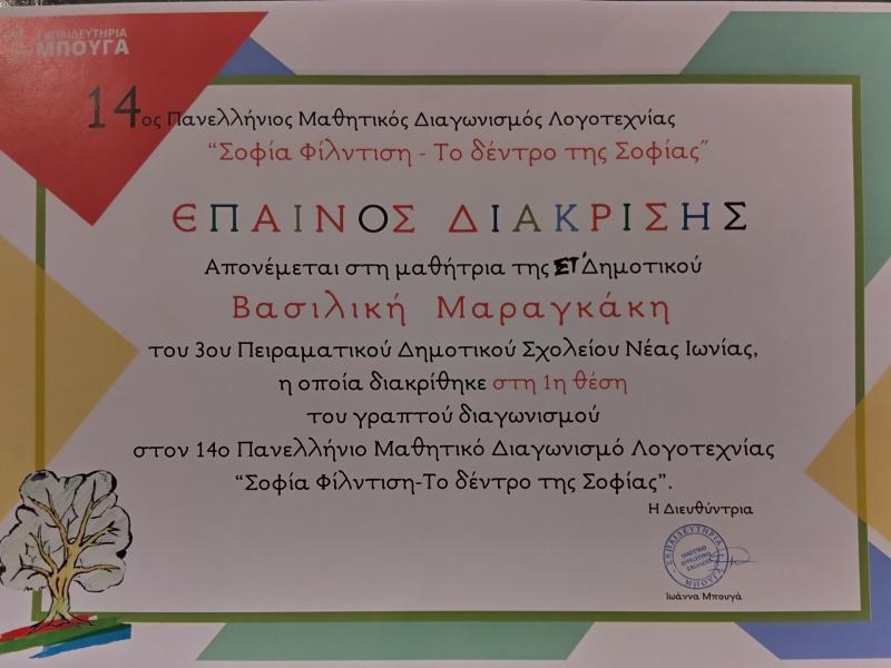 Πρώτη θέση για τη Βασιλική Μαραγκάκη στον 14ο Πανελλήνιο Διαγωνισμό Λογοτεχνίας