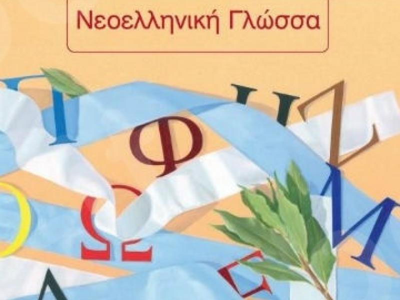 νεοελληνική γλώσσα γ γυμνασίου