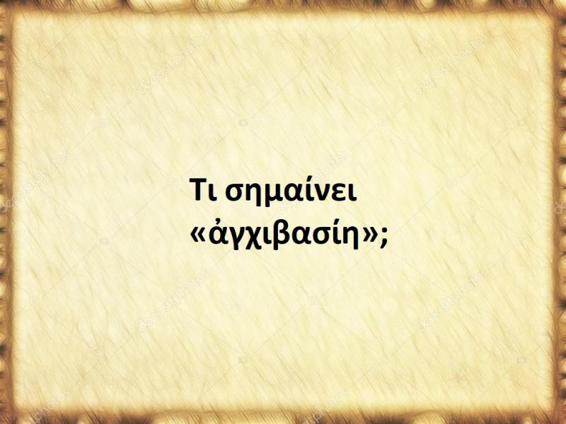 Αγχιβασίη