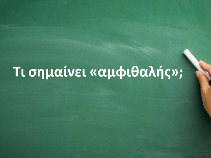 Αμφιθαλής