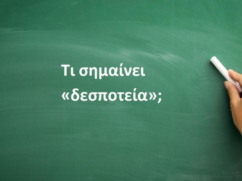  «Δεσποτεία»: Η ιστορία πίσω από τη λέξη – Τι σημαίνει
