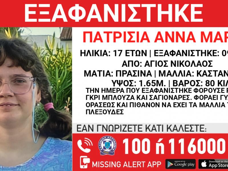 Συναγερμός: Εξαφάνιση 17χρονης από τη Νέα Ιωνία – Είχε ζητήσει βοήθεια, κινδυνεύει άμεσα