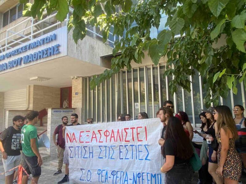 Εστιακοί φοιτητές: Κινητοποίηση στις 12μμ στο Υπουργείο Παιδείας για να διασφαλιστεί η σίτιση και ο κλιματισμός