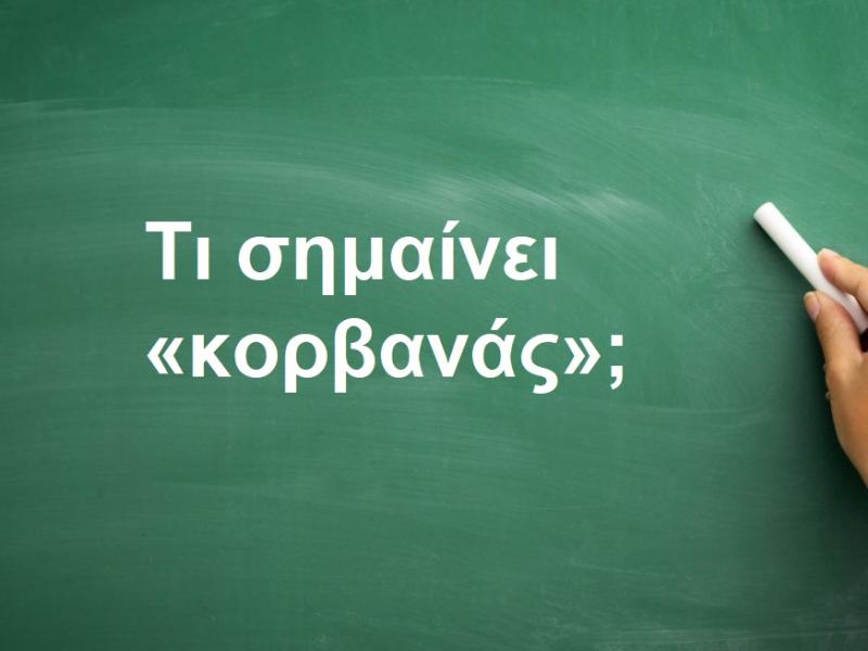 Kορβανάς