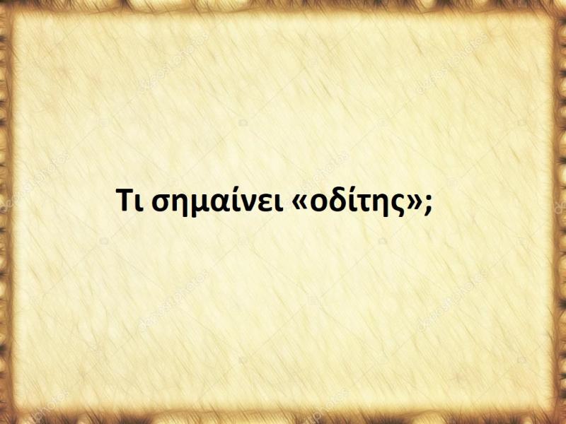 Οδίτης