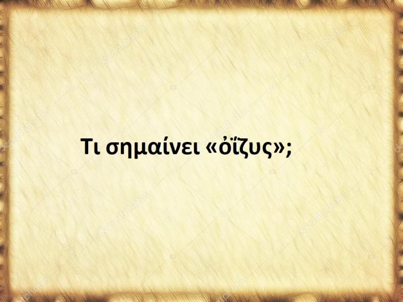 ὀΐζυς