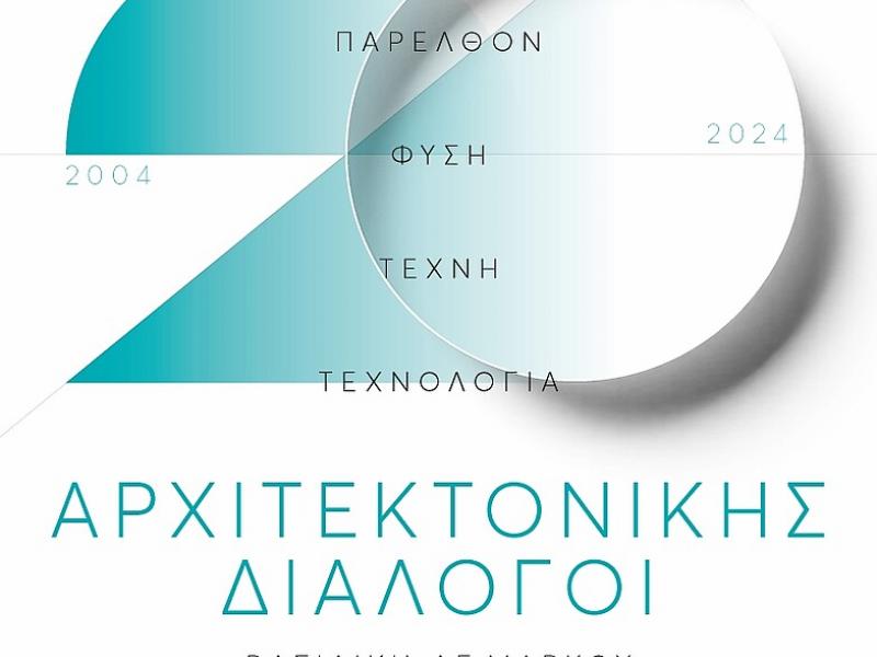 αφίσα Αρχιτεκτονικής Διάλογοι