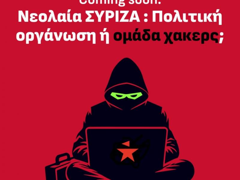 ΣΥΡΙΖΑ