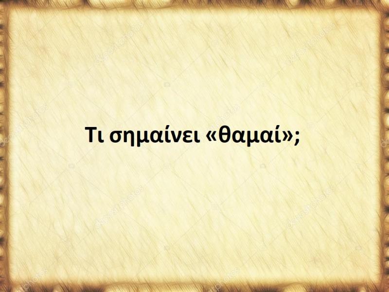 Θαμαί