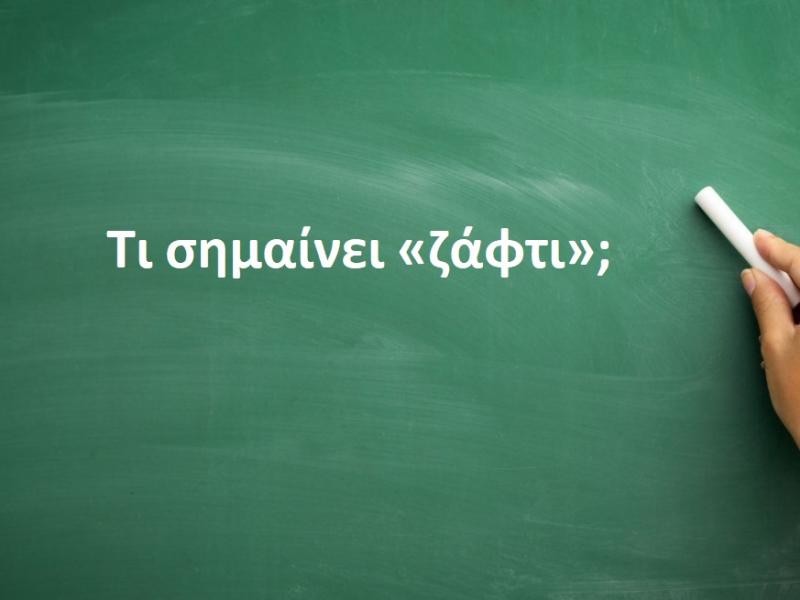Ζάφτι