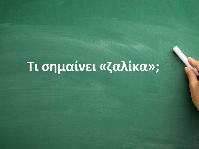 Ζαλίκα