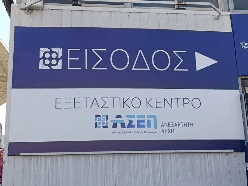 ΑΣΕΠ: Χιλιάδες μόνιμες θέσεις σε όλο το Δημόσιο με Μητρώο ΑΣΕΠ