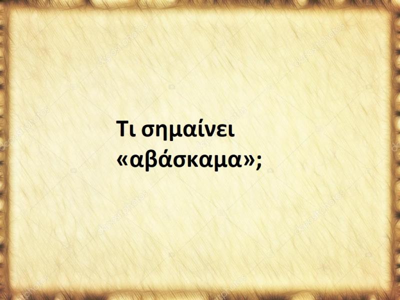 Αβάσκαμα