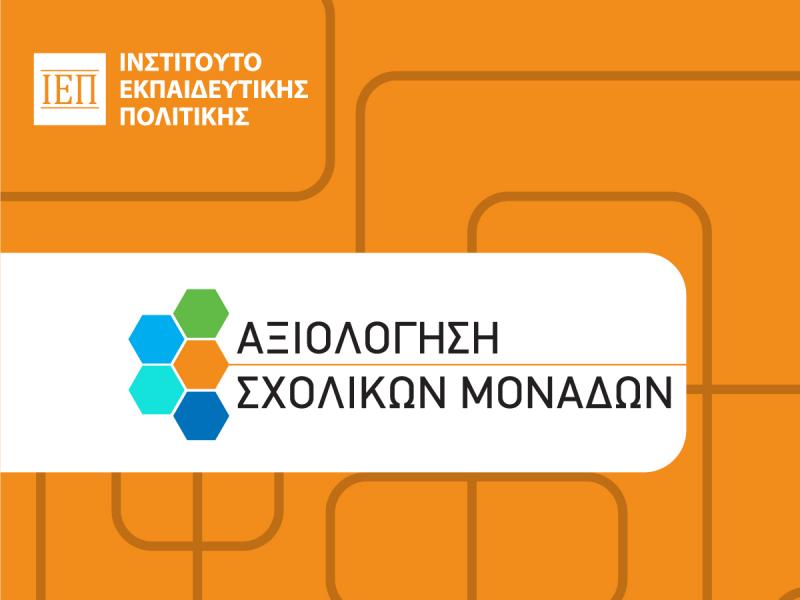 ΙΕΠ: Έως 31/8 η υποβολή εξωτερικής αξιολόγησης σχολικών μονάδων