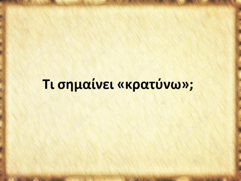 Κρατύνω