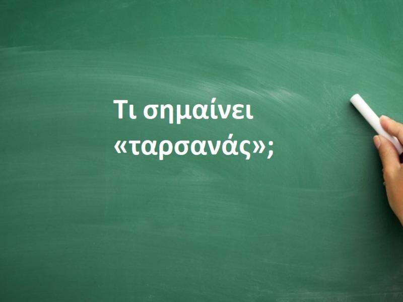 Ταρσανάς