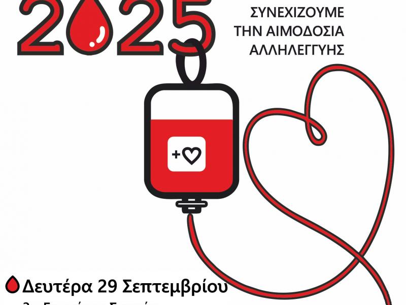 ΑΙΜΟΔΟΣΙΑ ΣΕΠΤΕΜΒΡΙΟΥ - ΝΟΕΜΒΡΙΟΥ 2025