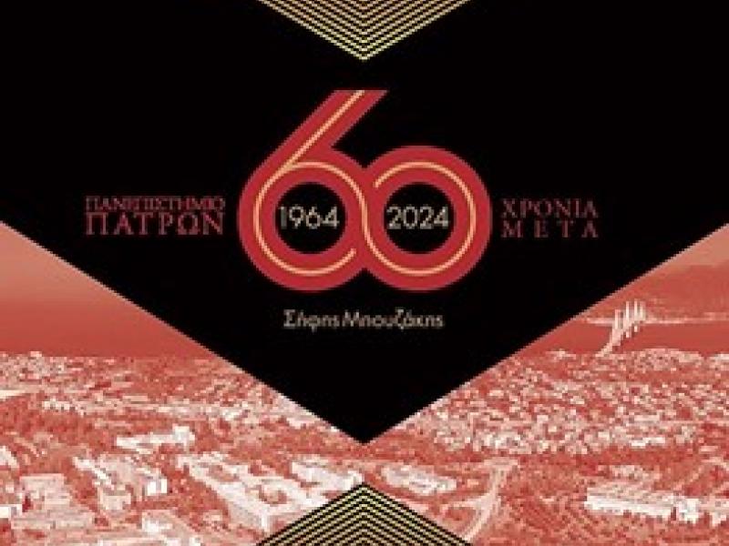 60 χρόνια Πανεπιστήμιο Πατρών: Το λεύκωμα-ορόσημο του Σήφη Μπουζάκη