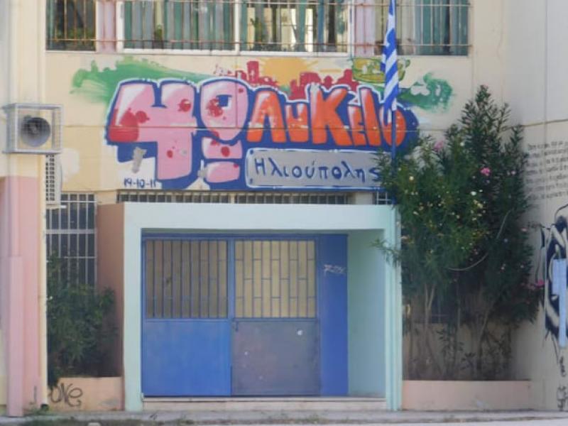 λυκειο