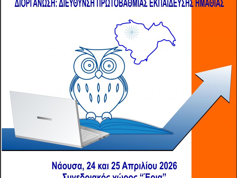 5ο Πανελλήνιο Παιδαγωγικό Συνέδριο Ημαθίας