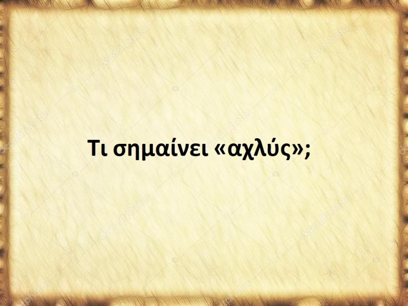Αχλύς