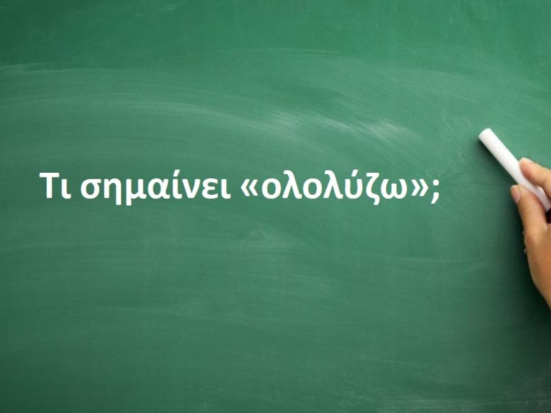Ολολύζω