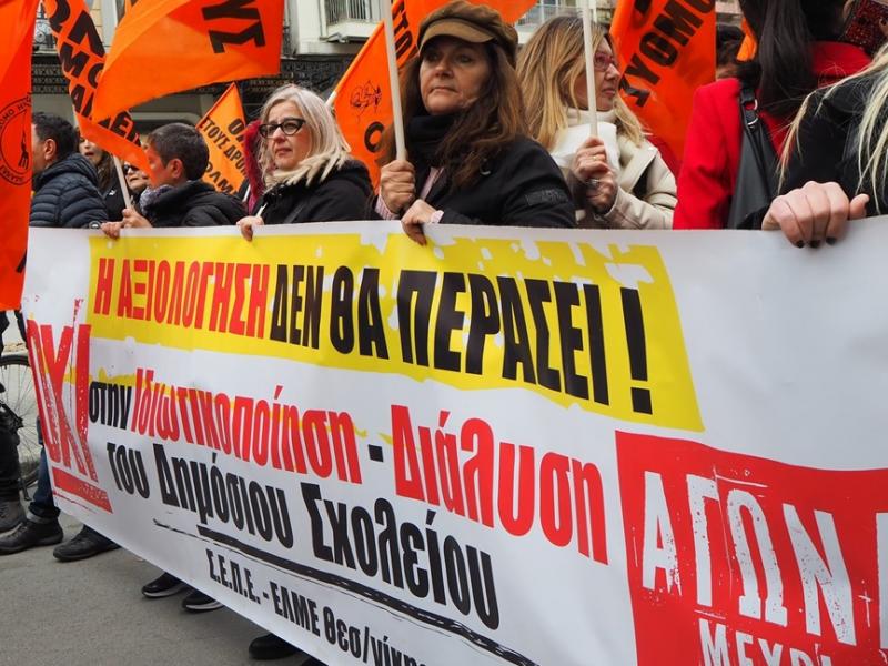 Ε' ΕΛΜΕ Θεσσαλονίκης σε συγκέντρωση εκπαιδευτικών με πανό 