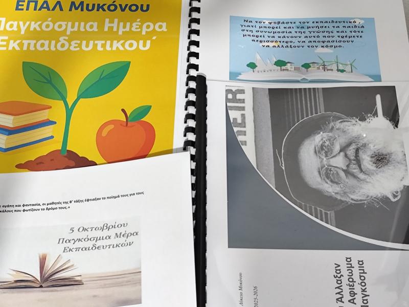 Δράση ΕΠΑΛ Μυκόνου