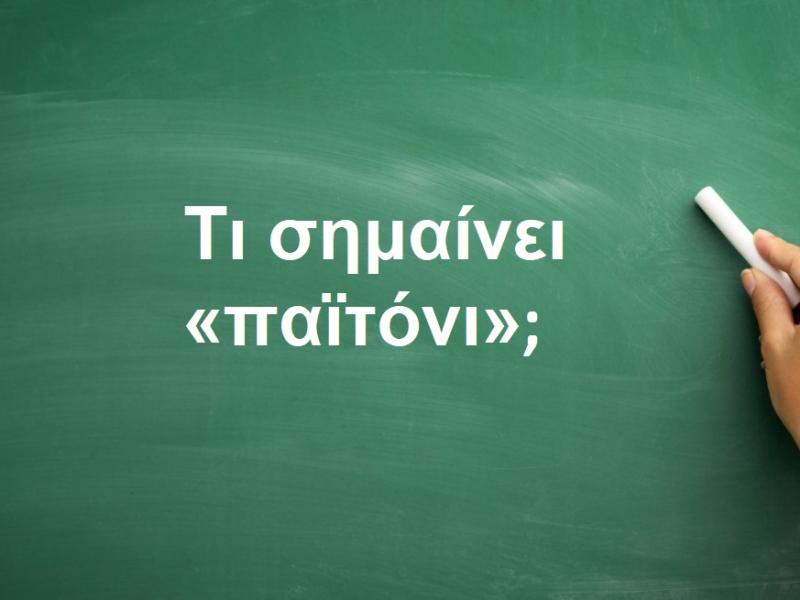 Παϊτόνι