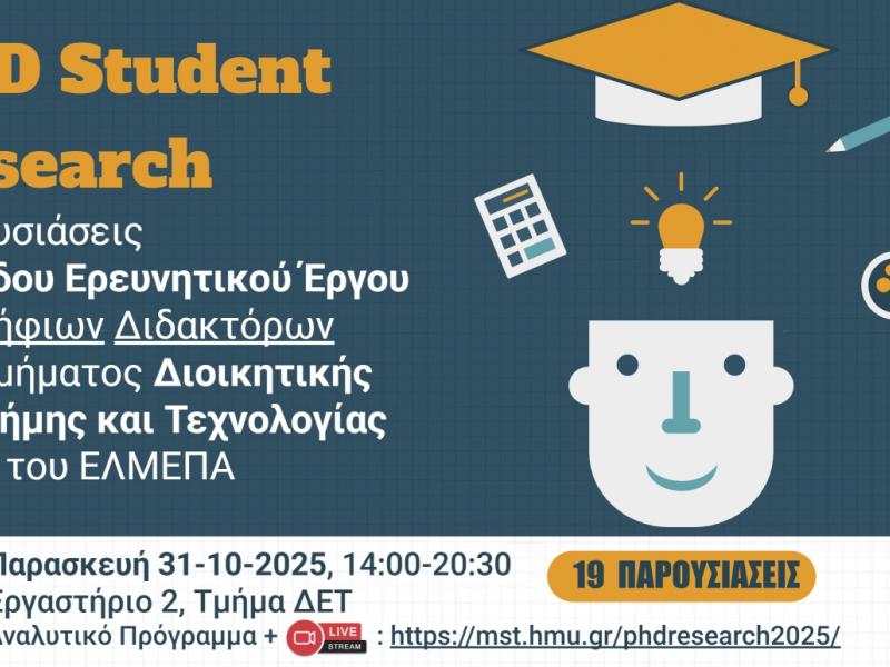 ΕΛΜΕΠΑ: Παρουσιάσεις προόδου υποψήφιων Διδακτόρων του Τμήματος Διοικητικής Επιστήμης και Τεχνολογίας