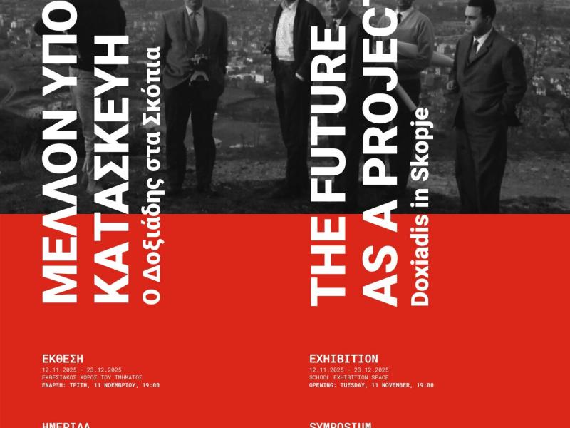 ΑΠΘ: Ημερίδα και εγκαίνια της Έκθεσης «Μέλλον υπό Κατασκευή: Ο Δοξιάδης στα Σκόπια»