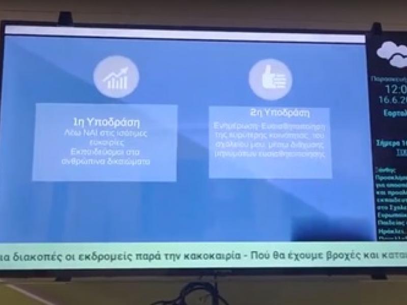 Οθόνες σε σχολεία