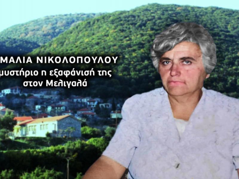 Αγνοούμενη μητέρα στη Μεσσηνία: Τρία χρόνια μυστήριο και ανεξήγητα ευρήματα