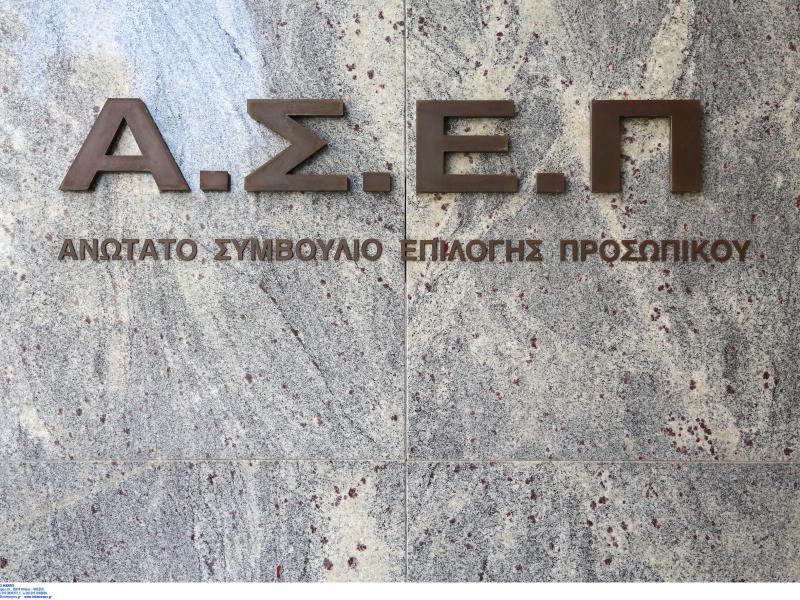 ΑΣΕΠ