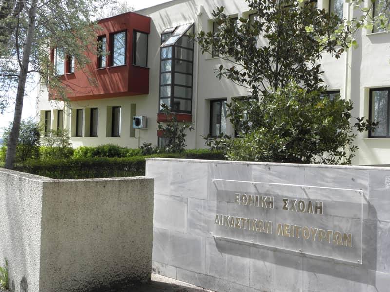  Εθνική Σχολή Δικαστικών Λειτουργών (ΕΣΔι)