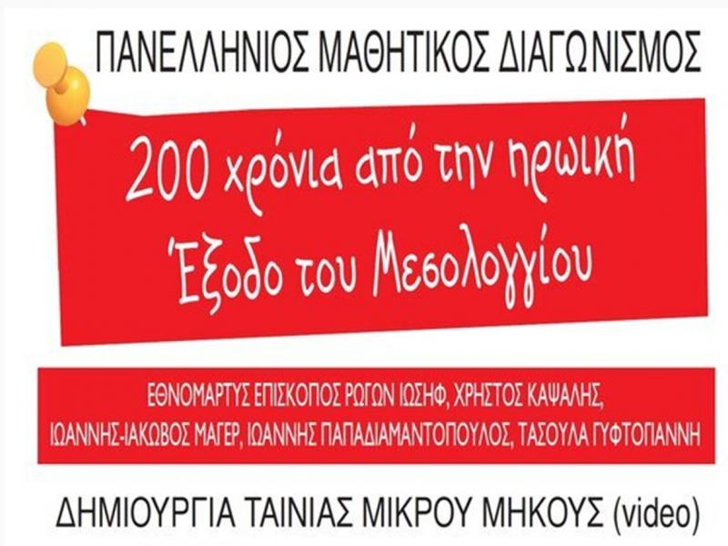 μαθητικός διαγωνισμός